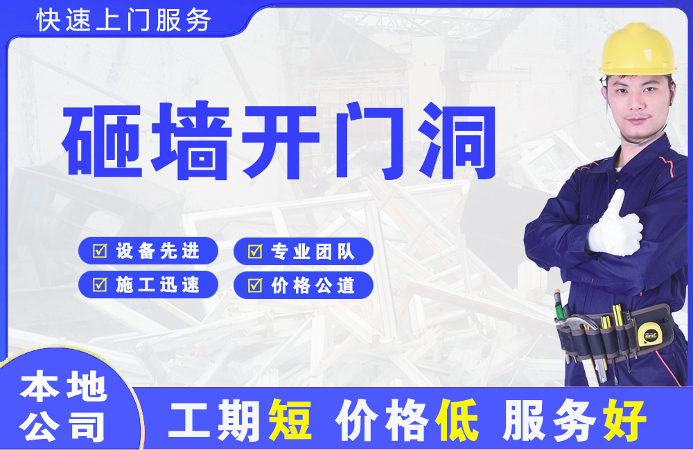 固原砸墙开门洞