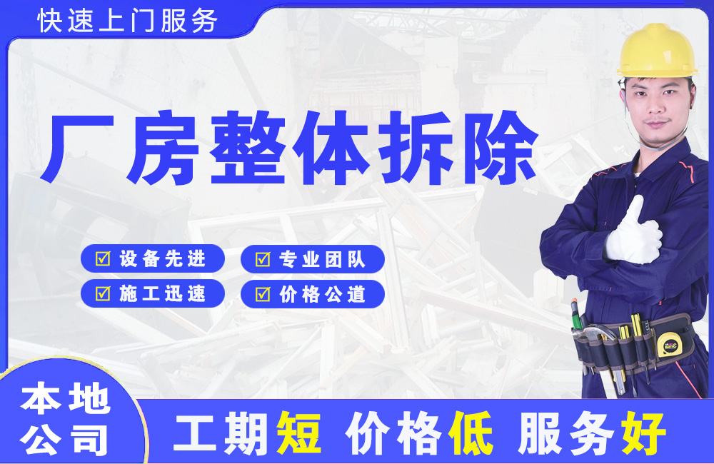 固原厂房整体拆除